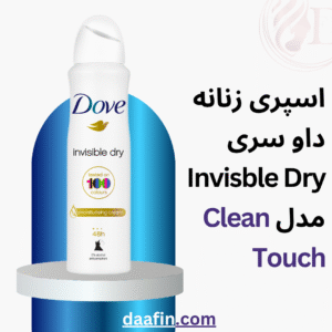 اسپری زنانه داو سری Invisble Dry مدل Clean Touch حجم 250 میلی لیتر