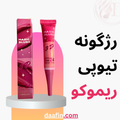 رژگونه تیوپی ریموکو