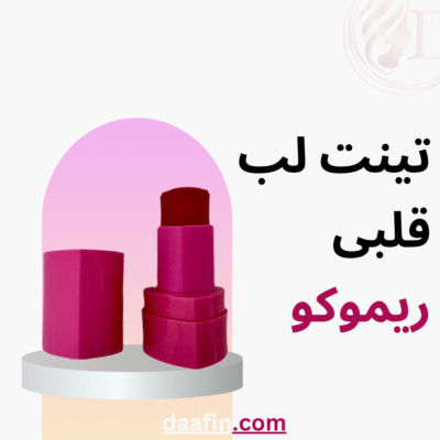 تینت لب قلبی ریموکو
