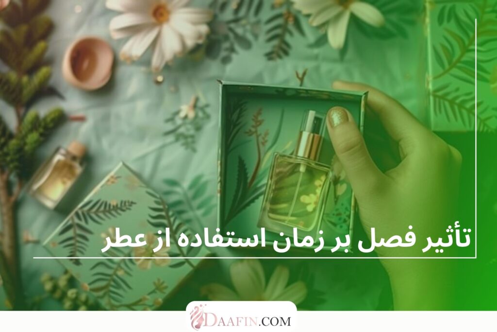 روش صحیح استفاده از عطر