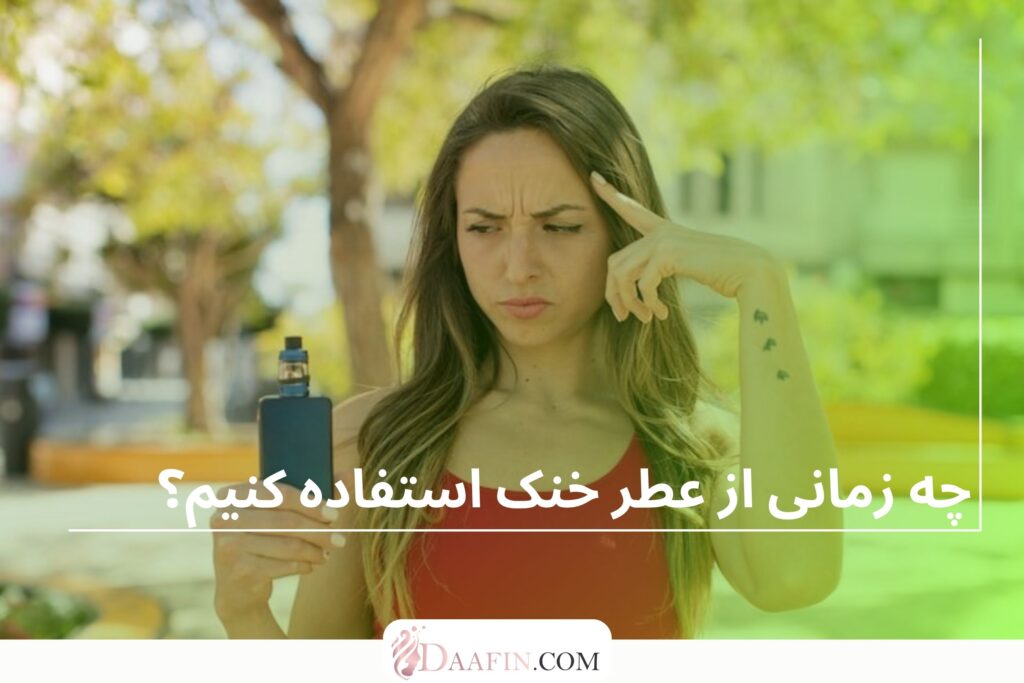 چه زمانی از عطر خنک استفاده کنیم؟