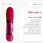 رژ مایع شیگلم