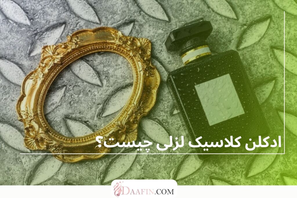 ادکلن کلاسیک لزلی چیست؟