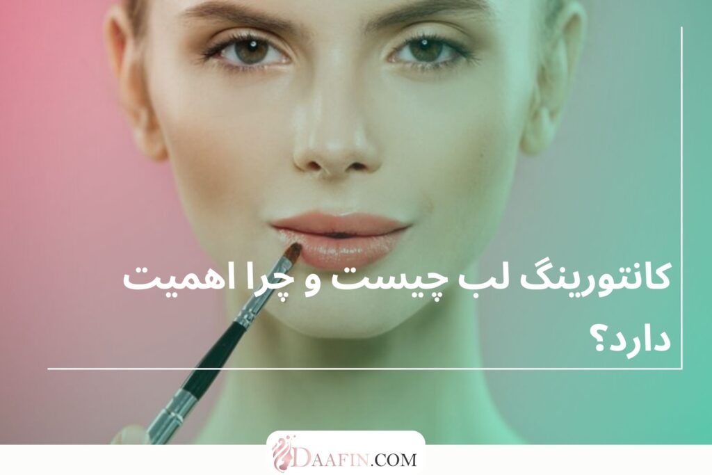 کانتورینگ لب چیست و چرا اهمیت دارد؟