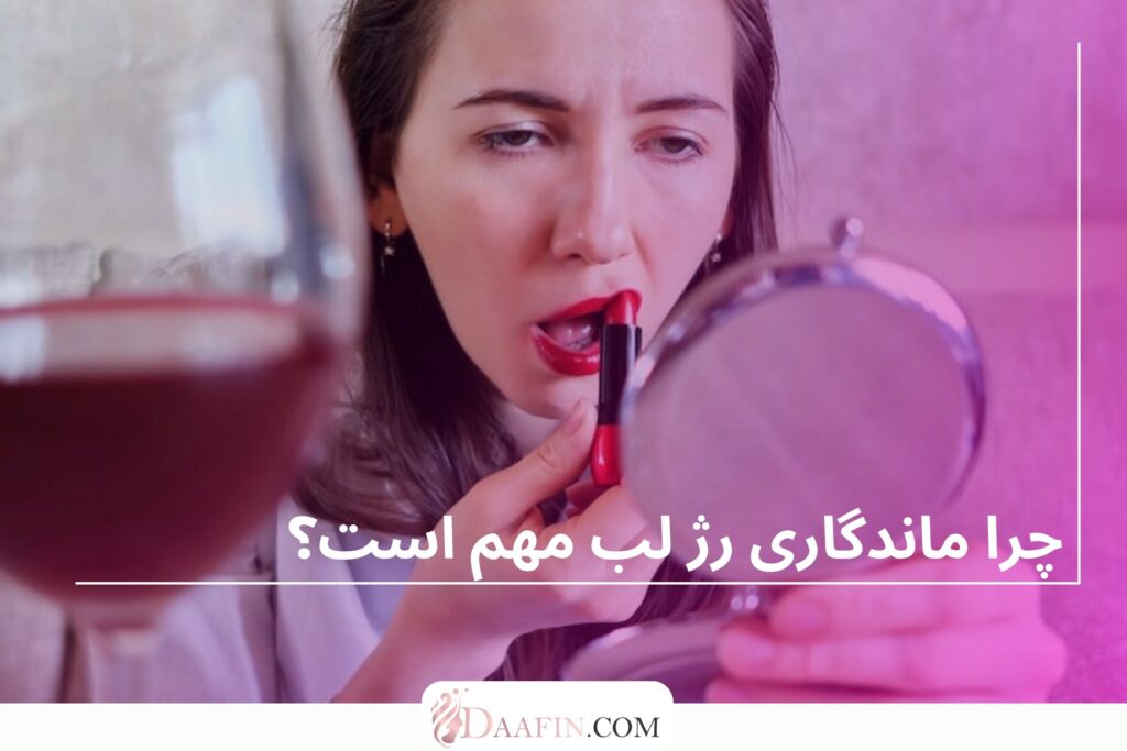 چرا ماندگاری رژ لب مهم است؟