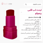 تینت لب قلبی ریموکو