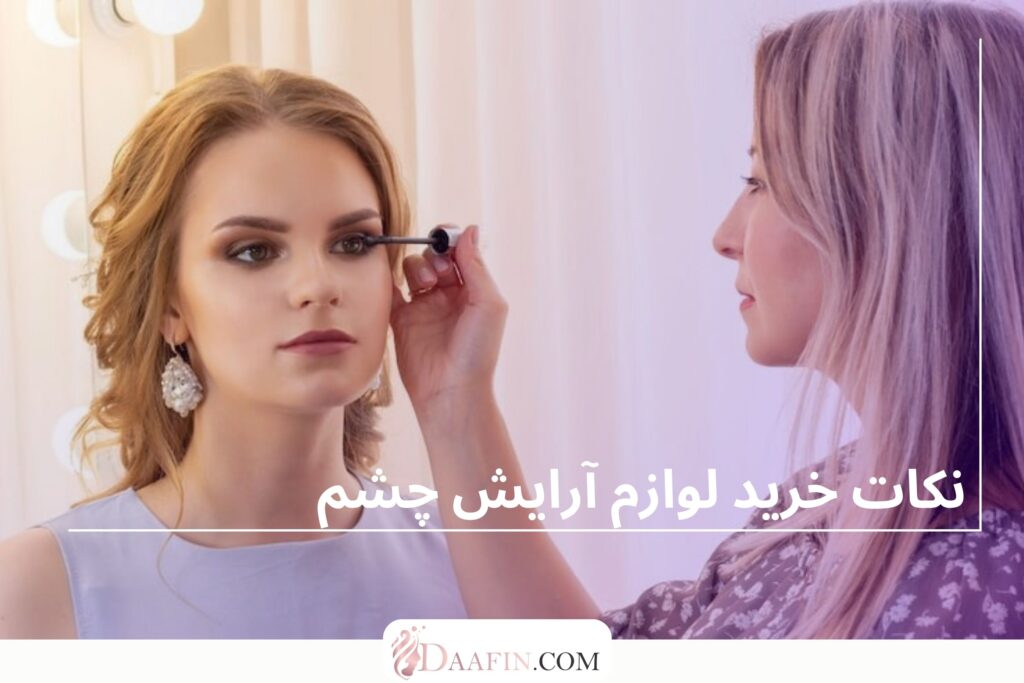 نکات خرید لوازم آرایش چشم