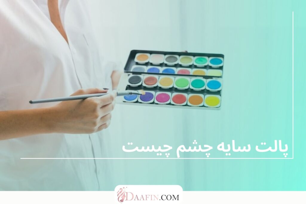 پالت سایه چشم چیست