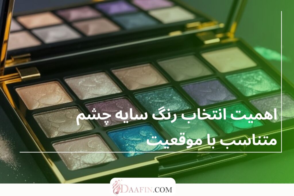 اهمیت انتخاب رنگ سایه چشم متناسب با موقعیت