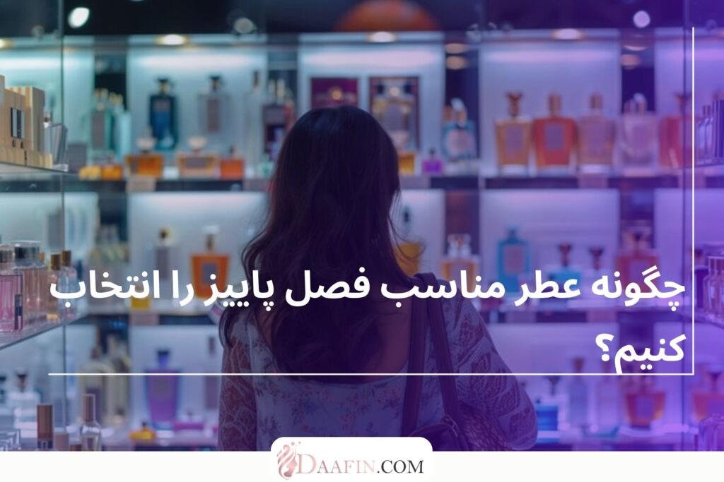 چگونه عطر مناسب فصل پاییز را انتخاب کنیم؟