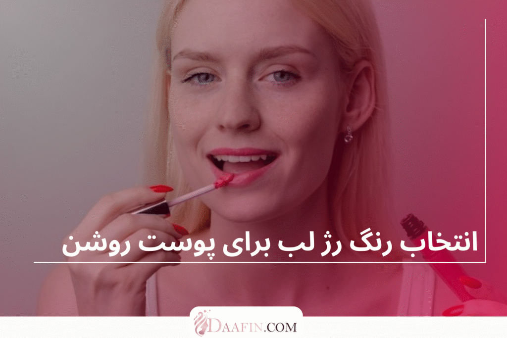 انتخاب رنگ رژ لب برای پوست روشن