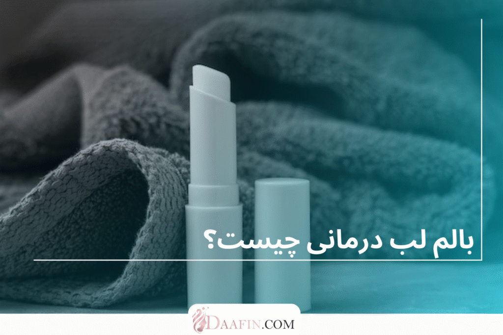 بالم لب درمانی چیست؟