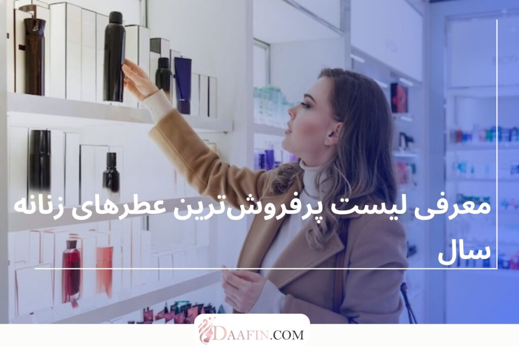 معرفی لیست پرفروش‌ترین عطرهای زنانه سال