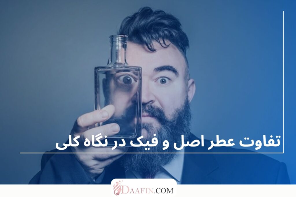 تفاوت عطر اصل و فیک در نگاه کلی
