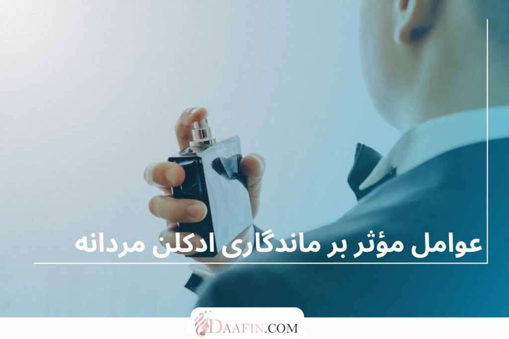 عوامل مؤثر بر ماندگاری ادکلن مردانه