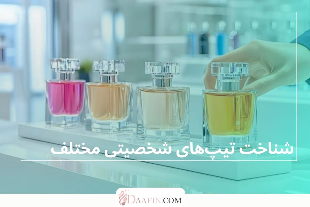 شناخت تیپهای شخصیتی مختلف