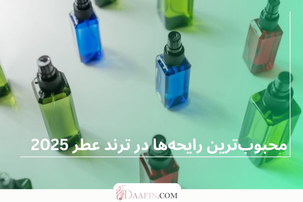 محبوبترین رایحهها در ترند عطر 2025
