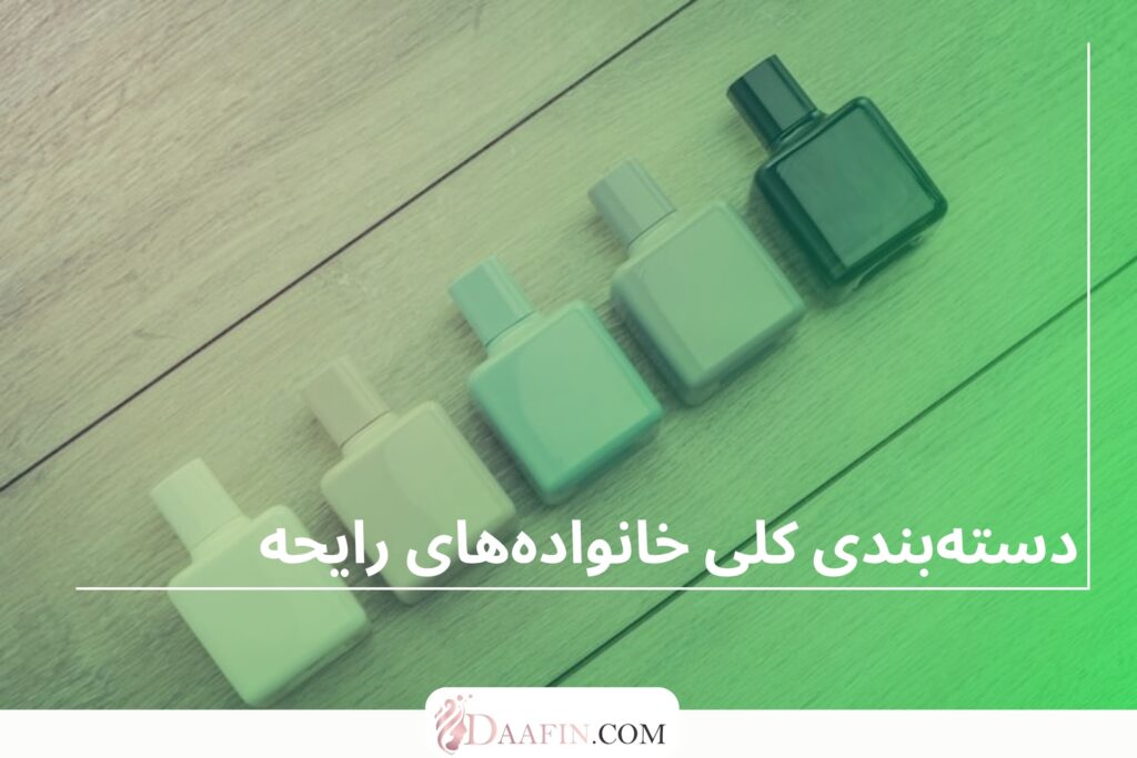 دستهبندی کلی خانوادههای رایحه