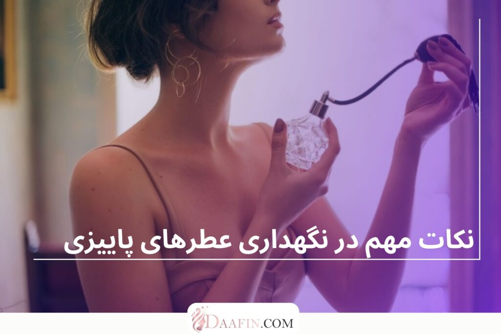 نکات مهم در نگهداری عطرهای پاییزی