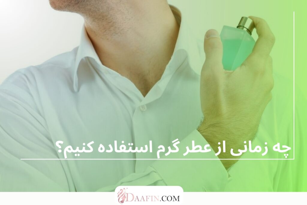 چه زمانی از عطر گرم استفاده کنیم؟