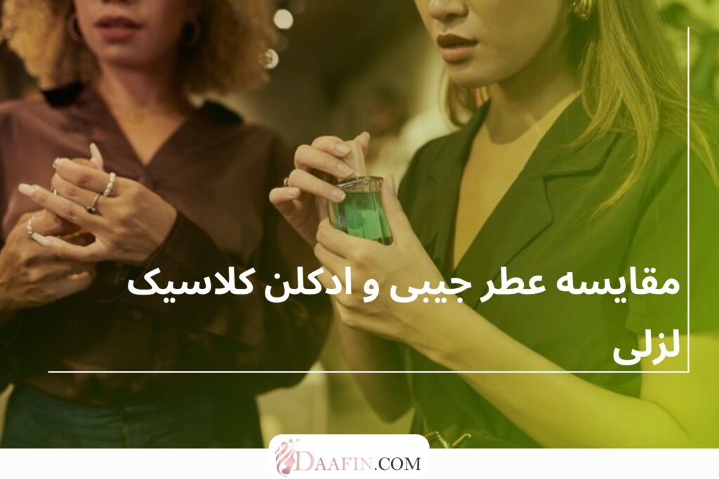 مقایسه عطر جیبی و ادکلن کلاسیک لزلی