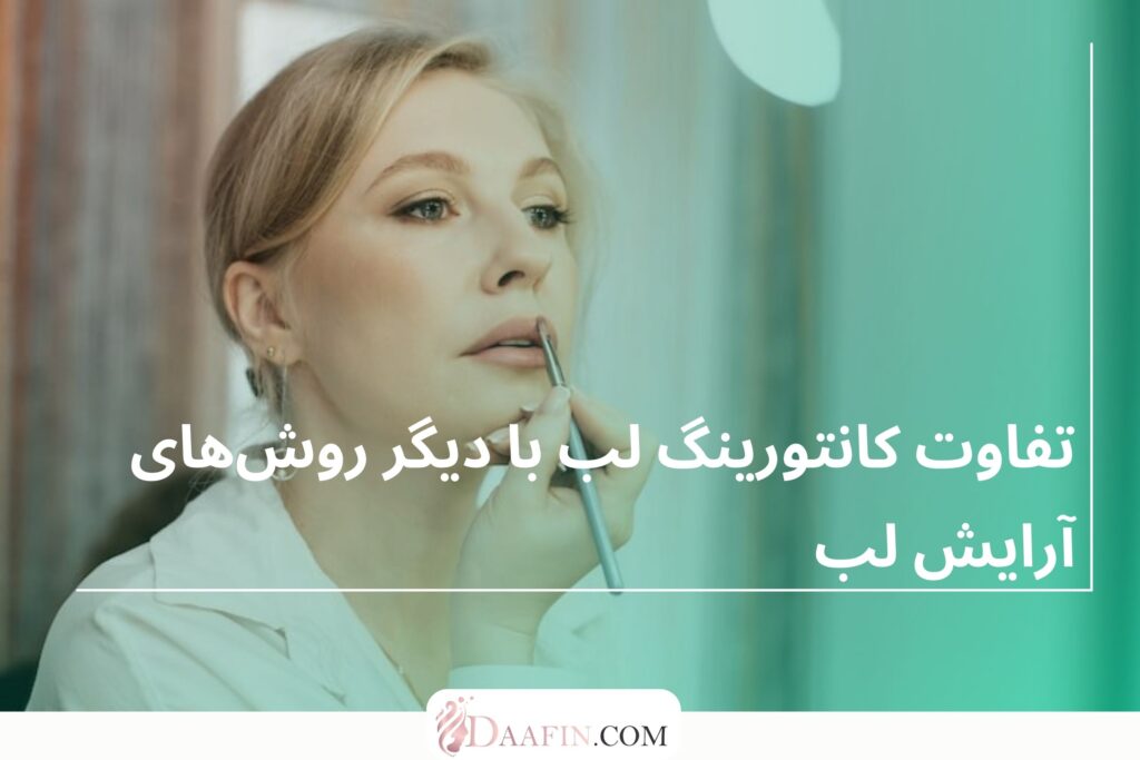 تفاوت کانتورینگ لب با دیگر روشهای آرایش لب