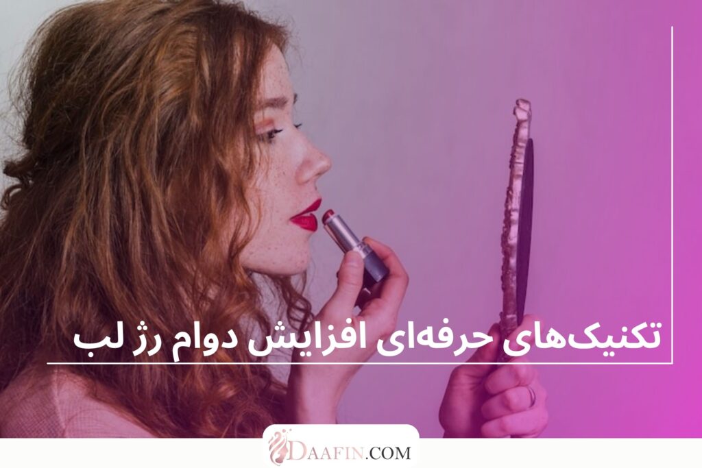 تکنیک‌های حرفه‌ای افزایش دوام رژ لب
