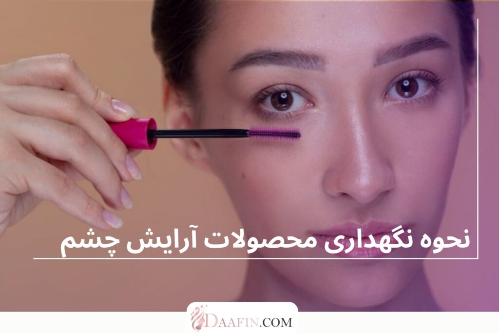 نحوه نگهداری محصولات آرایش چشم