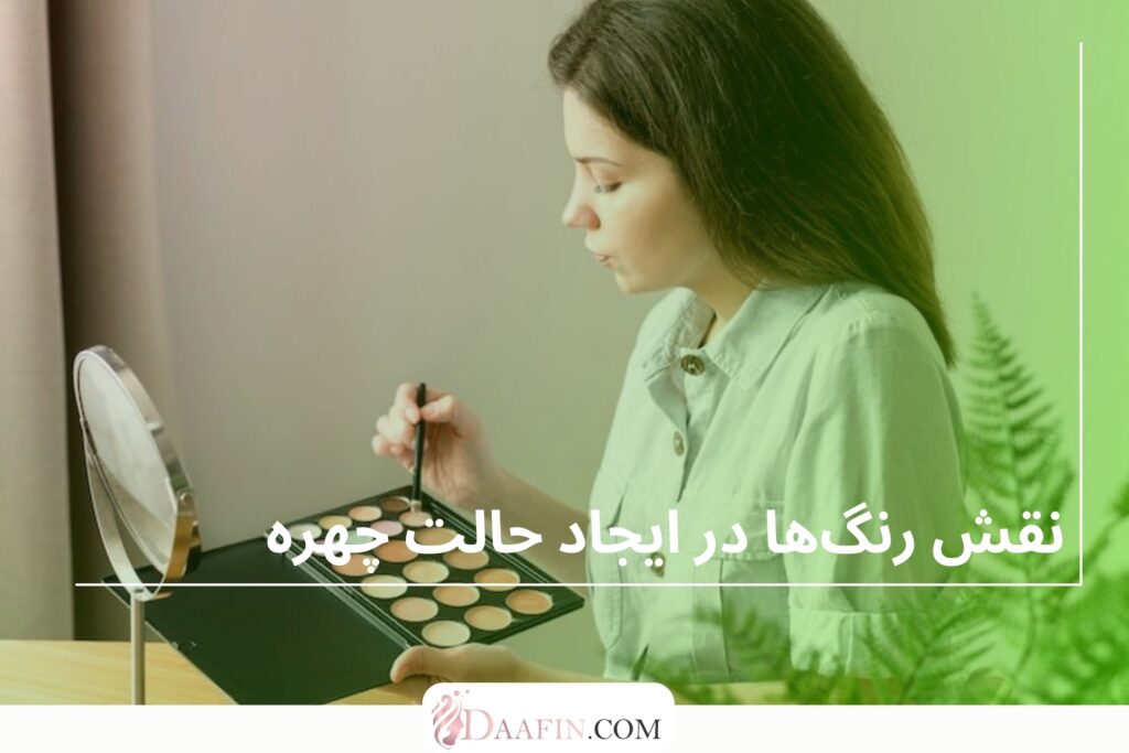 نقش رنگ‌ها در ایجاد حالت چهره