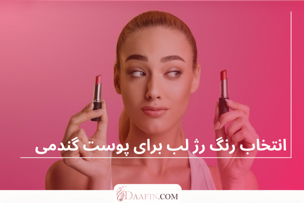 انتخاب رنگ رژ لب برای پوست گندمی