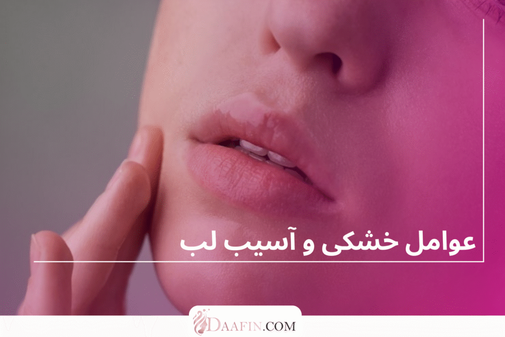 عوامل خشکی و آسیب لب