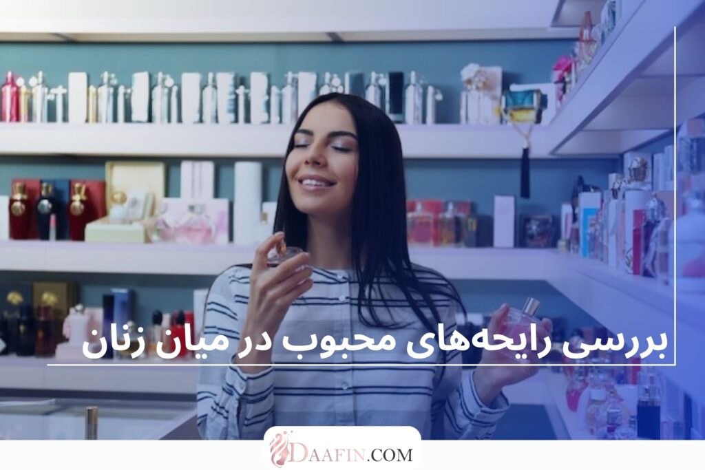 بررسی رایحه‌های محبوب در میان زنان