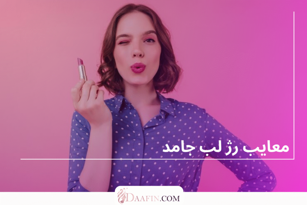 معایب رژ لب جامد