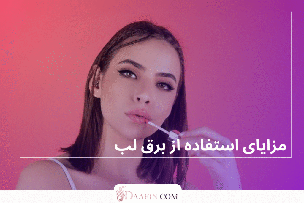 مزایای استفاده از برق لب