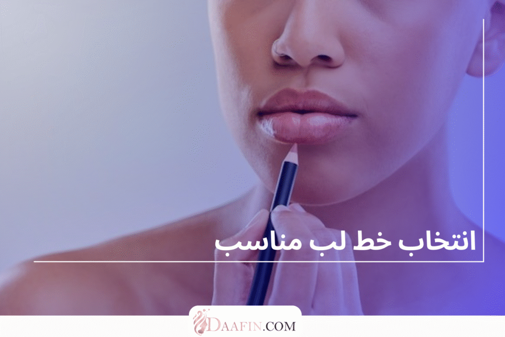 انتخاب خط لب مناسب