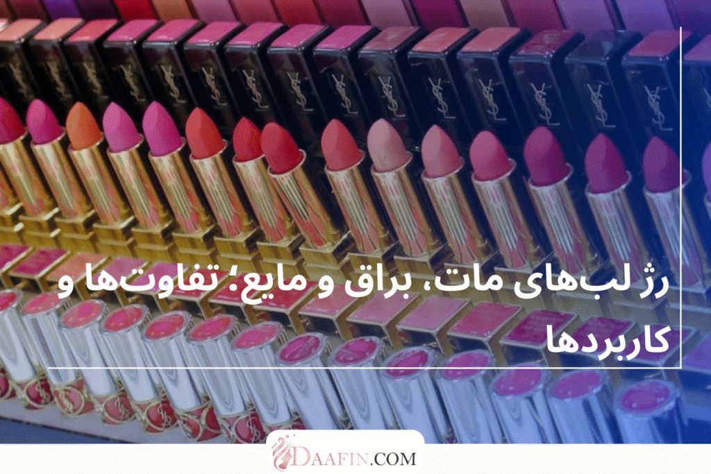 رژ لبهای مات، براق و مایع؛ تفاوتها و کاربردها