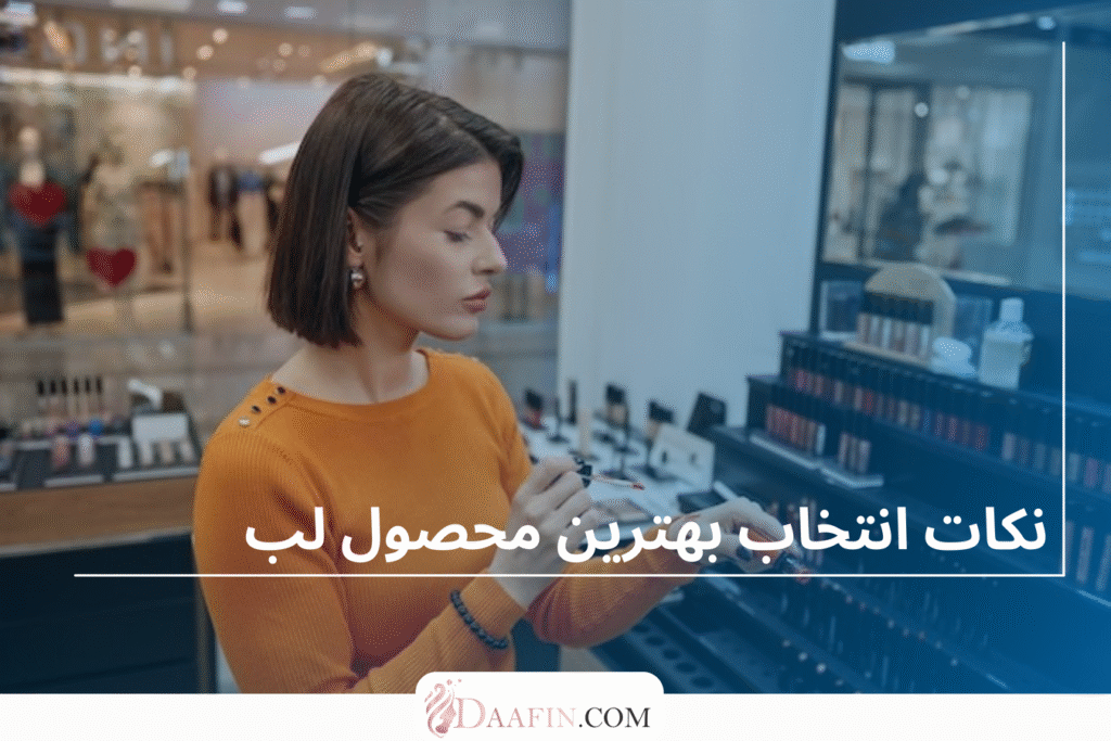 نکات انتخاب بهترین محصول لب