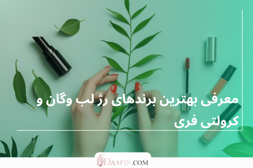 معرفی بهترین برندهای رژ لب وگان و کرولتی فری