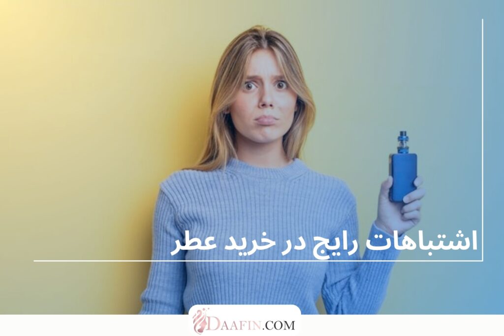 اشتباهات رایج در خرید عطر