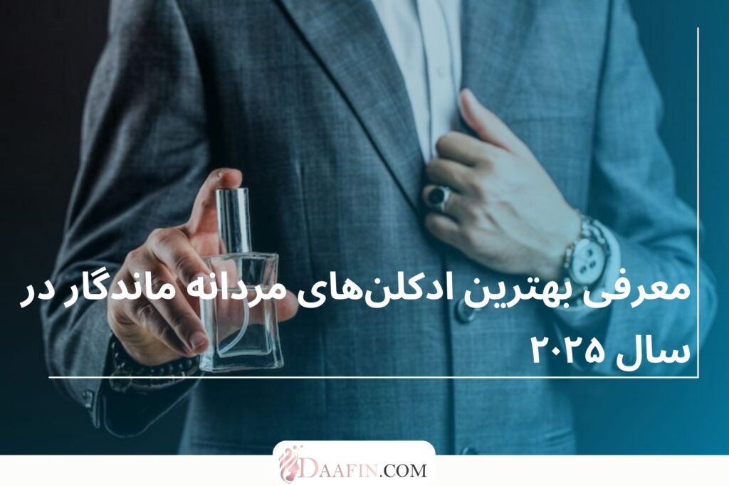 معرفی بهترین ادکلنهای مردانه ماندگار در سال ۲۰۲۵