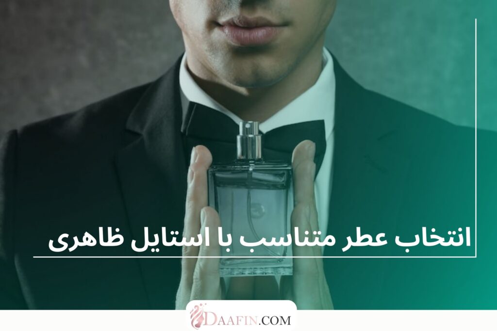 انتخاب عطر متناسب با استایل ظاهری