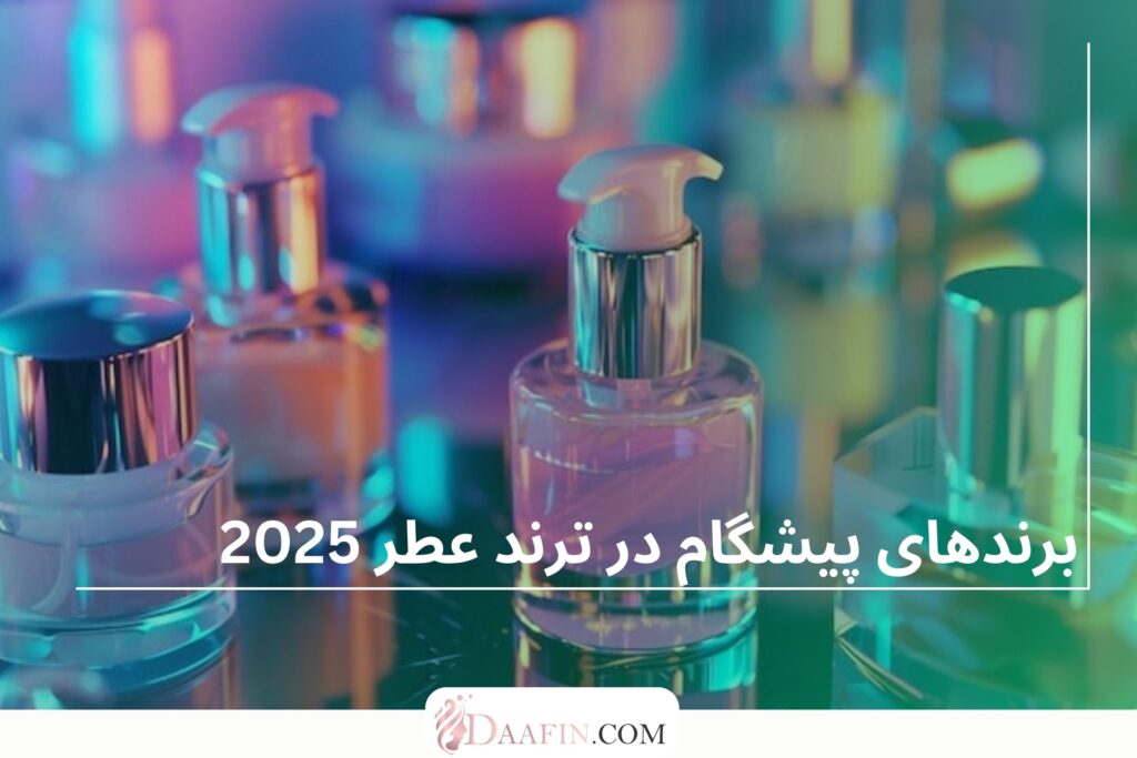برندهای پیشگام در ترند عطر 2025