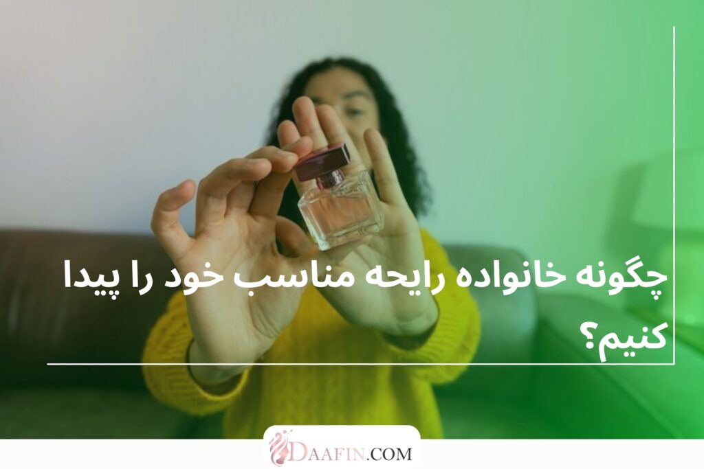 چگونه خانواده رایحه مناسب خود را پیدا کنیم؟