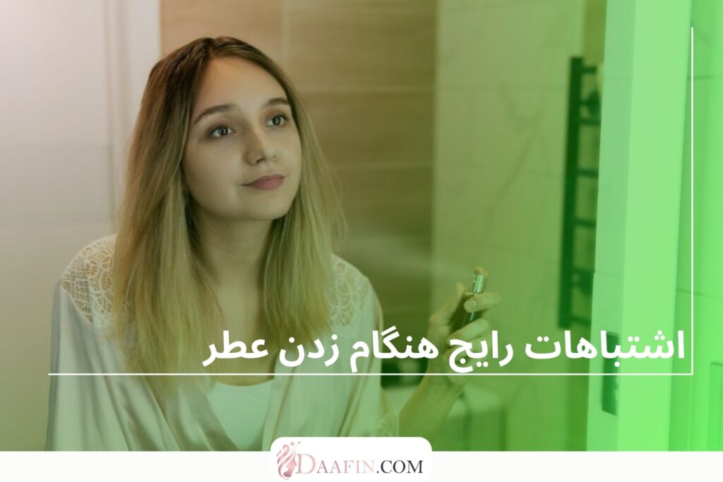 اشتباهات رایج هنگام زدن عطر