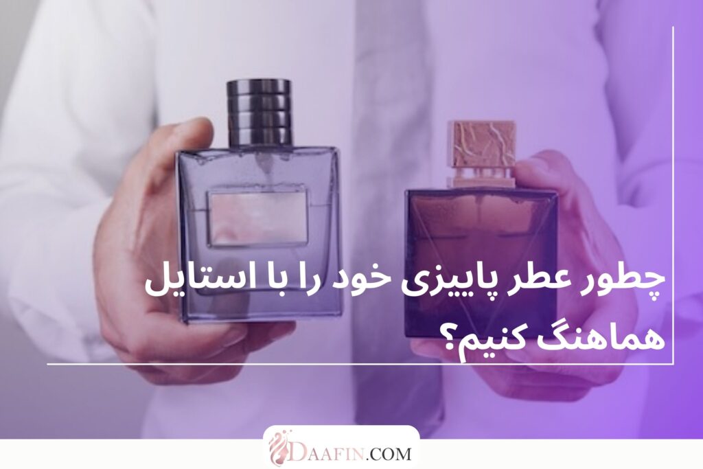 چطور عطر پاییزی خود را با استایل هماهنگ کنیم؟