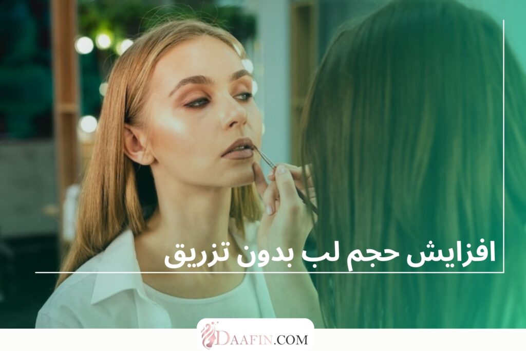 افزایش حجم لب بدون تزریق