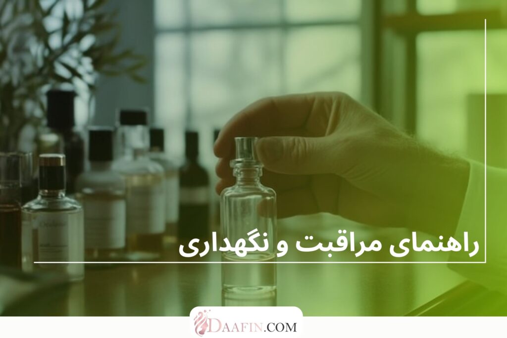 راهنمای مراقبت و نگهداری