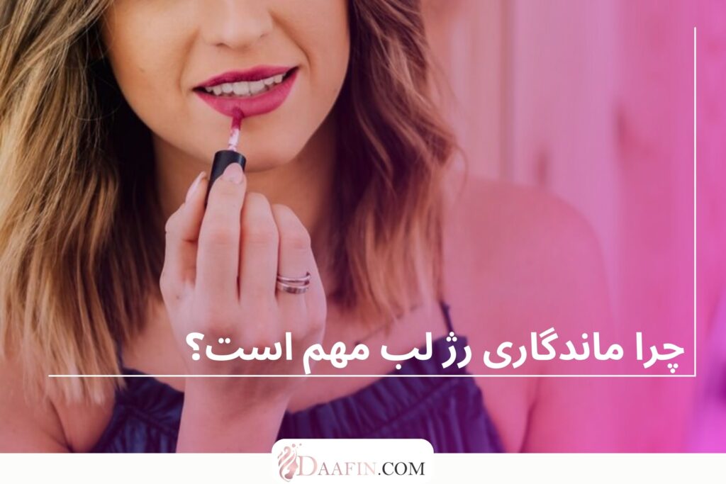 چرا ماندگاری رژ لب مهم است؟
