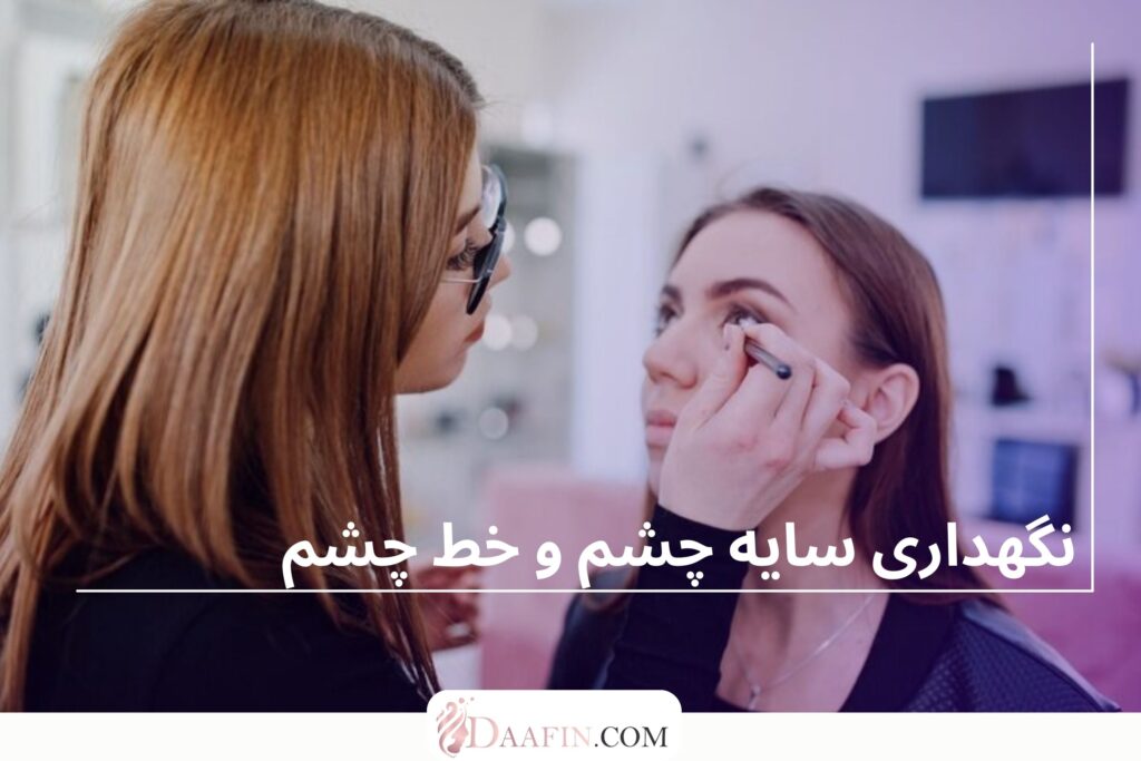 نگهداری سایه چشم و خط چشم