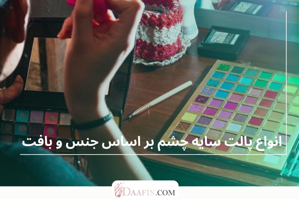 انواع پالت سایه چشم بر اساس جنس و بافت